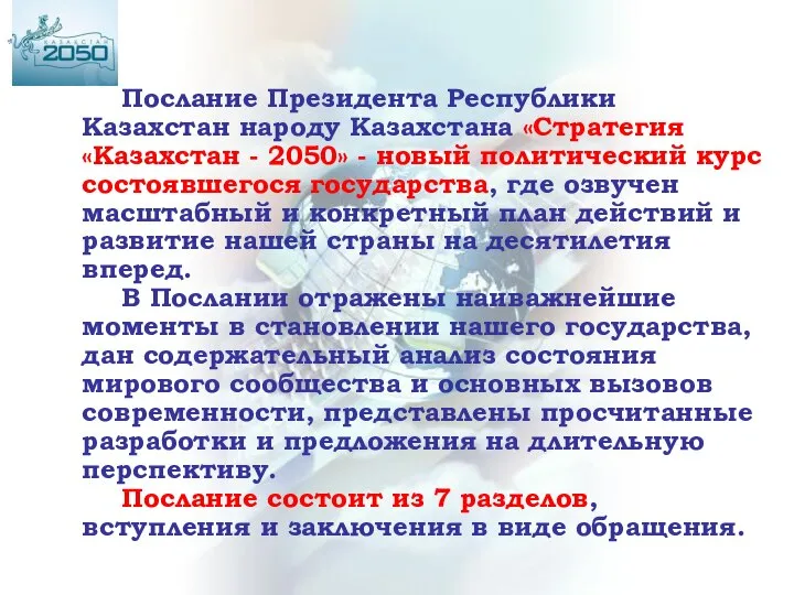 Послание Президента Республики Казахстан народу Казахстана «Стратегия «Казахстан - 2050» - новый