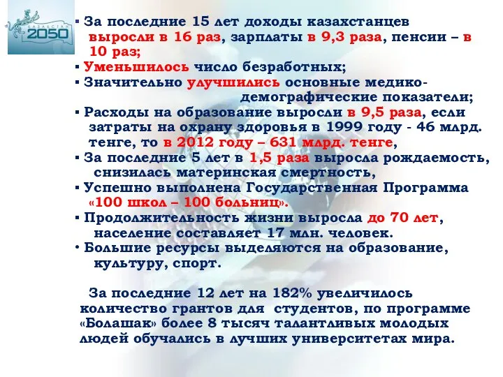 За последние 15 лет доходы казахстанцев выросли в 16 раз, зарплаты в