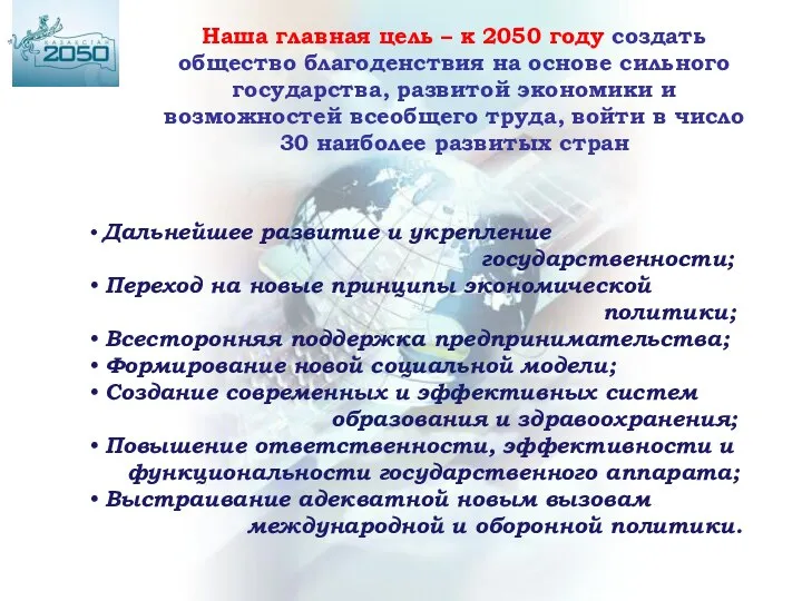 Дальнейшее развитие и укрепление государственности; Переход на новые принципы экономической политики; Всесторонняя