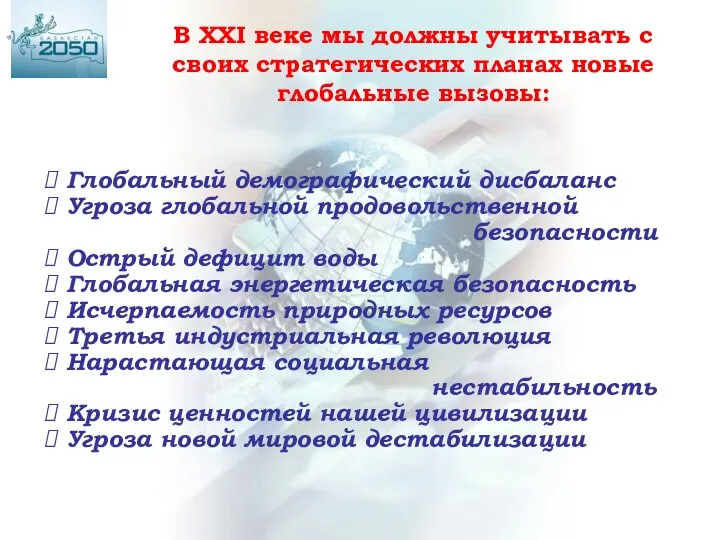 Глобальный демографический дисбаланс Угроза глобальной продовольственной безопасности Острый дефицит воды Глобальная энергетическая