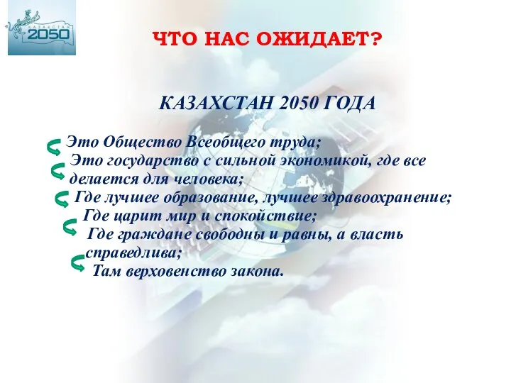 КАЗАХСТАН 2050 ГОДА Это Общество Всеобщего труда; Это государство с сильной экономикой,