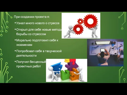 При создании проекта я: Узнал много нового о стрессе Открыл для себя