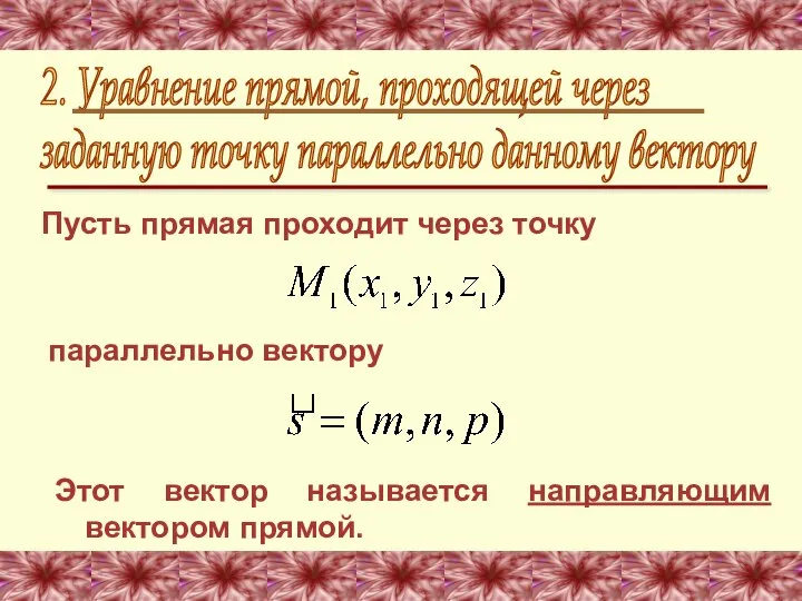 Пусть прямая проходит через точку 2. Уравнение прямой, проходящей через заданную точку