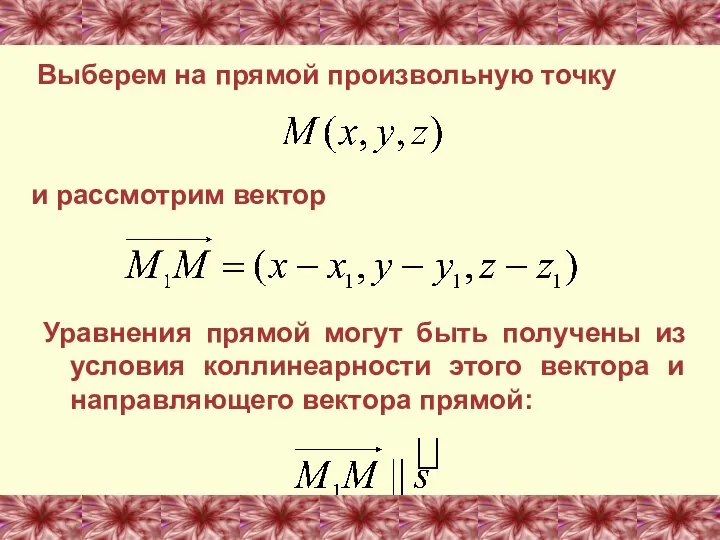 и рассмотрим вектор Выберем на прямой произвольную точку Уравнения прямой могут быть