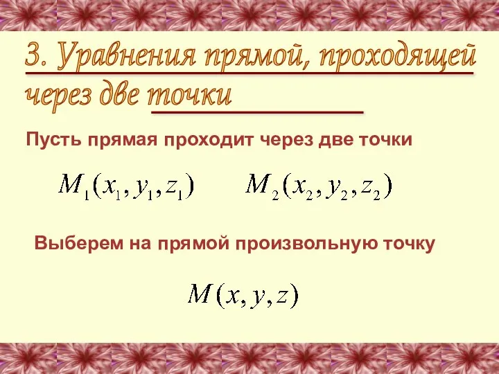 Пусть прямая проходит через две точки 3. Уравнения прямой, проходящей через две