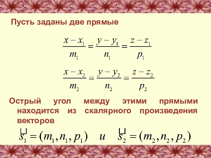 Пусть заданы две прямые Острый угол между этими прямыми находится из скалярного произведения векторов