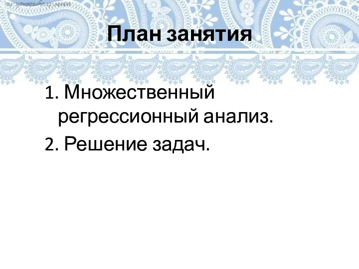 План занятия 1. Множественный регрессионный анализ. 2. Решение задач.