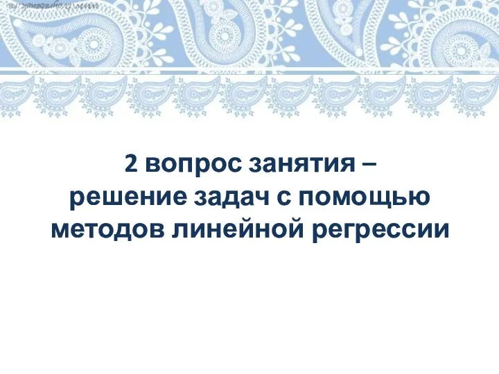 2 вопрос занятия – решение задач с помощью методов линейной регрессии