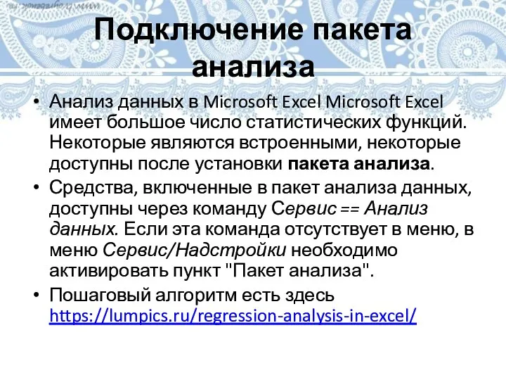 Подключение пакета анализа Анализ данных в Microsoft Excel Microsoft Excel имеет большое