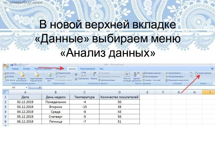 В новой верхней вкладке «Данные» выбираем меню «Анализ данных»