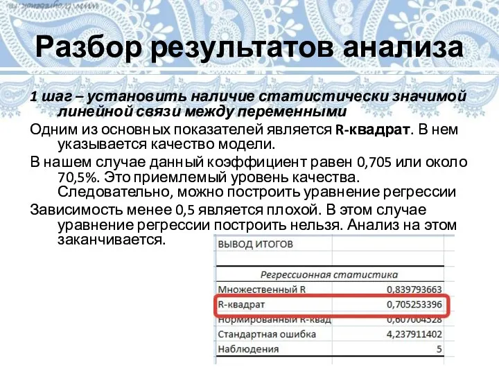 Разбор результатов анализа 1 шаг – установить наличие статистически значимой линейной связи