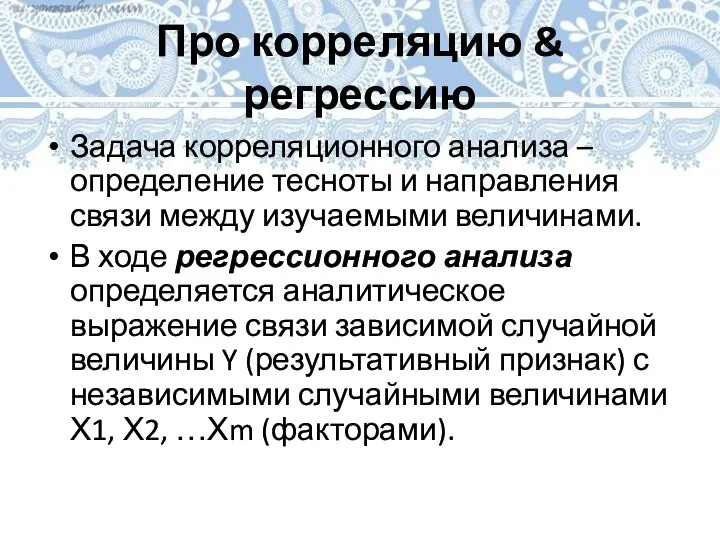 Про корреляцию & регрессию Задача корреляционного анализа – определение тесноты и направления