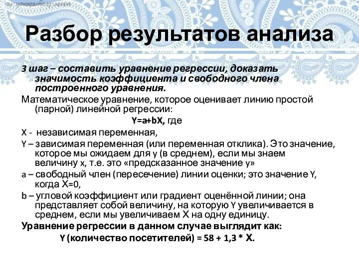 Разбор результатов анализа 3 шаг – составить уравнение регрессии, доказать значимость коэффициента