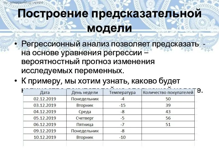 Построение предсказательной модели Регрессионный анализ позволяет предсказать - на основе уравнения регрессии