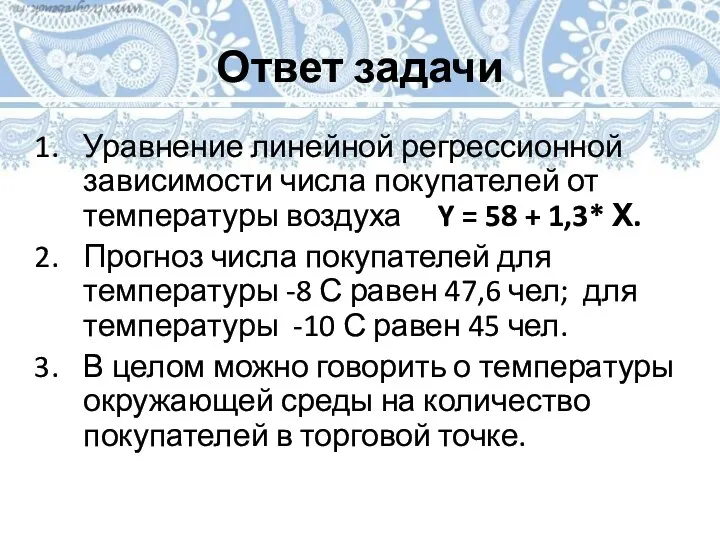 Ответ задачи Уравнение линейной регрессионной зависимости числа покупателей от температуры воздуха Y