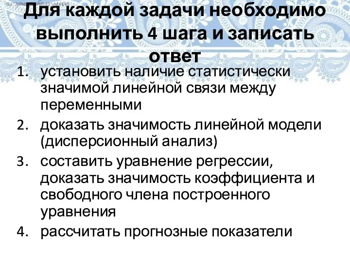 Для каждой задачи необходимо выполнить 4 шага и записать ответ установить наличие