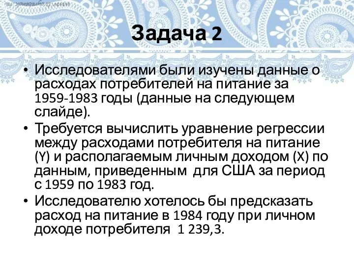 Задача 2 Исследователями были изучены данные о расходах потребителей на питание за