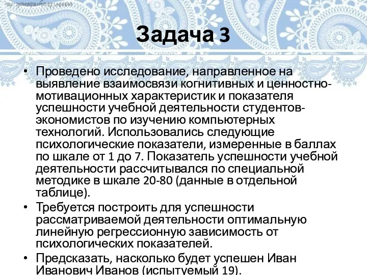 Задача 3 Проведено исследование, направленное на выявление взаимосвязи когнитивных и ценностно-мотивационных характеристик