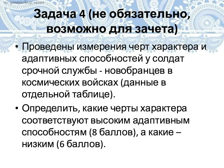 Задача 4 (не обязательно, возможно для зачета) Проведены измерения черт характера и