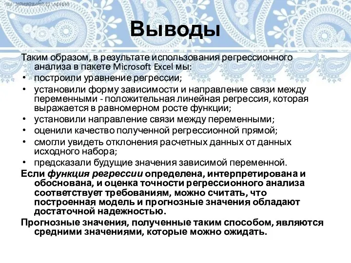 Выводы Таким образом, в результате использования регрессионного анализа в пакете Microsoft Excel