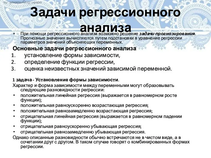 Задачи регрессионного анализа При помощи регрессионного анализа возможно решение задачи прогнозирования. Прогнозные