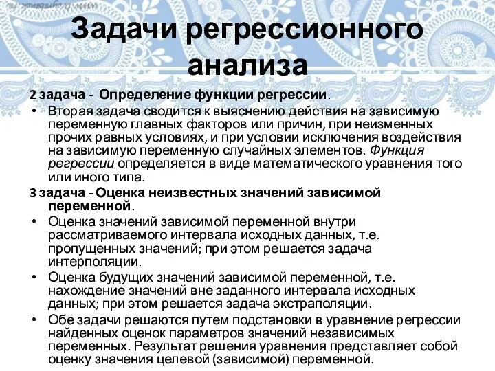 Задачи регрессионного анализа 2 задача - Определение функции регрессии. Вторая задача сводится