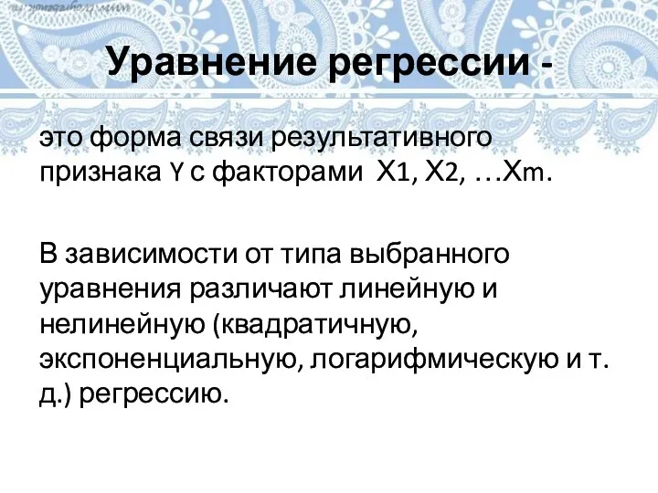 Уравнение регрессии - это форма связи результативного признака Y с факторами Х1,