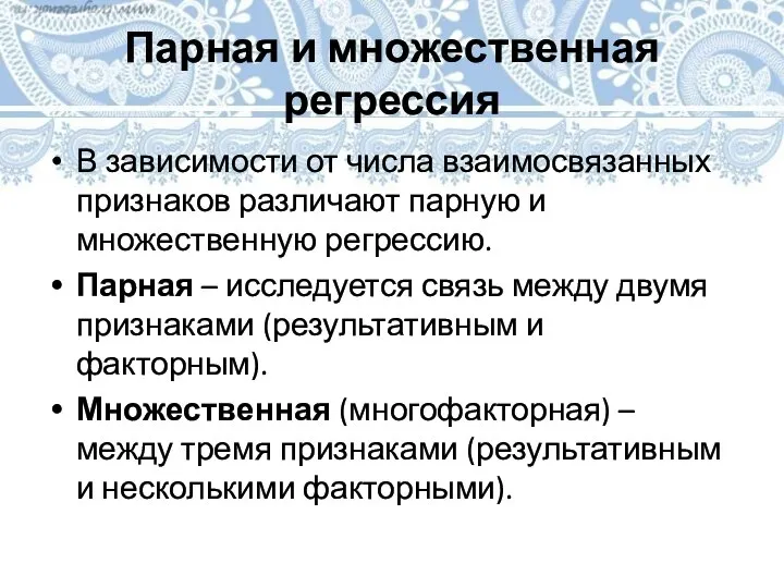 Парная и множественная регрессия В зависимости от числа взаимосвязанных признаков различают парную