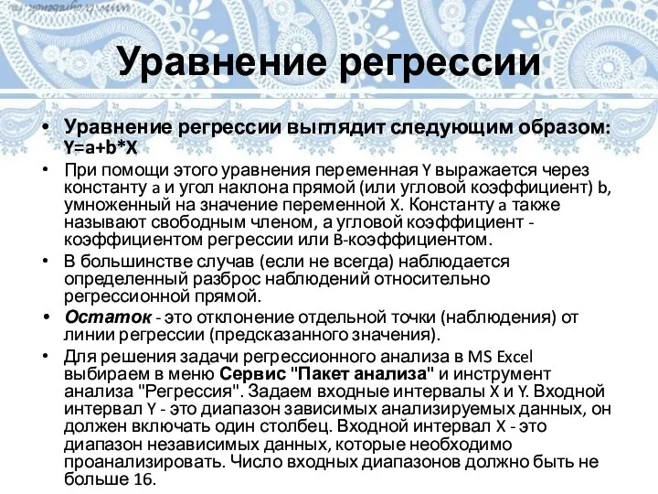 Уравнение регрессии Уравнение регрессии выглядит следующим образом: Y=a+b*X При помощи этого уравнения