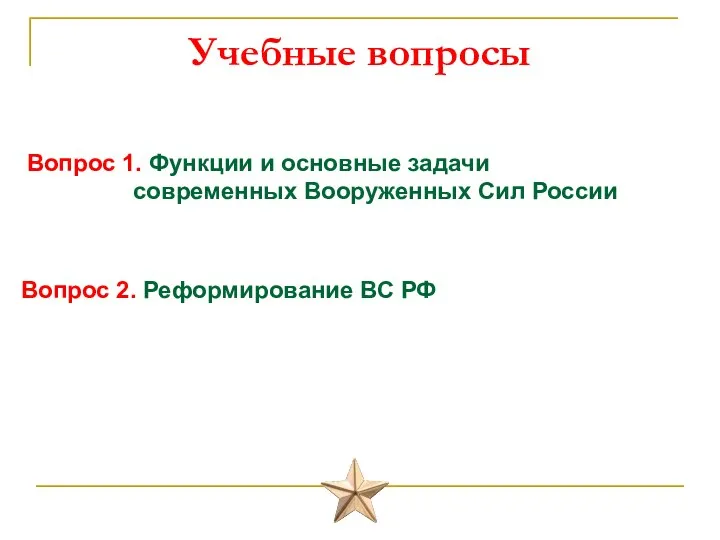 Вопрос 1. Функции и основные задачи современных Вооруженных Сил России Вопрос 2.