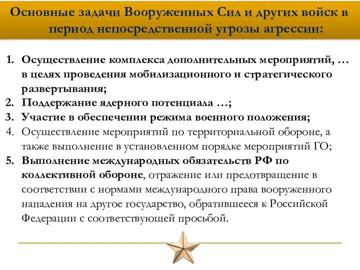 Основные задачи Вооруженных Сил и других войск в период непосредственной угрозы агрессии: