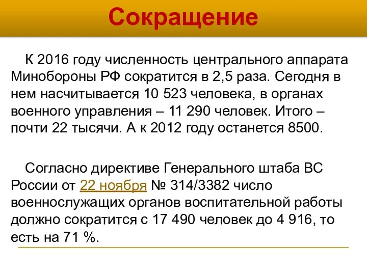 К 2016 году численность центрального аппарата Минобороны РФ сократится в 2,5 раза.