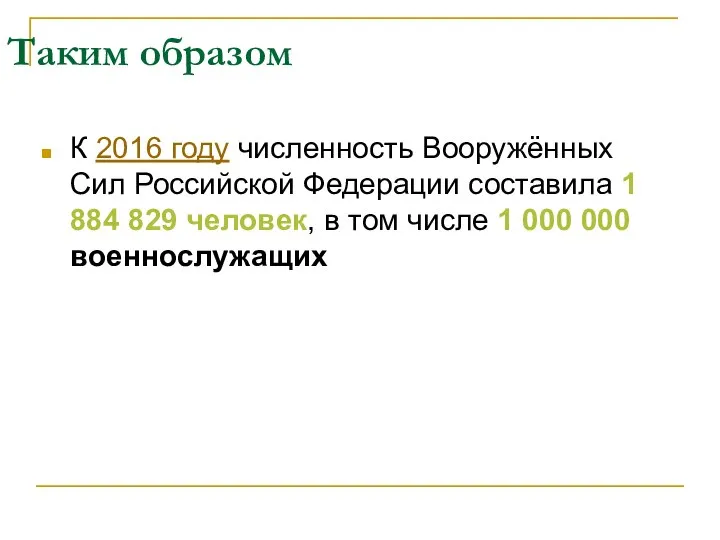 Таким образом К 2016 году численность Вооружённых Сил Российской Федерации составила 1