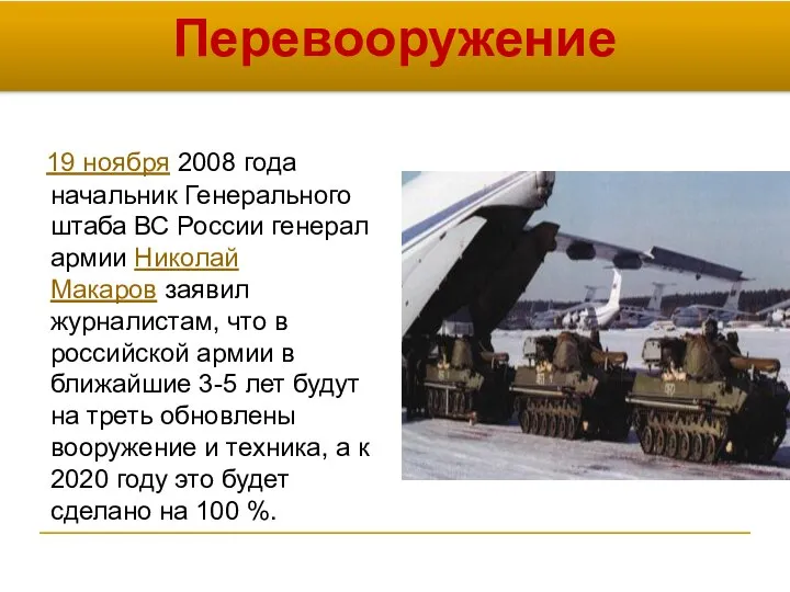 Перевооружение 19 ноября 2008 года начальник Генерального штаба ВС России генерал армии