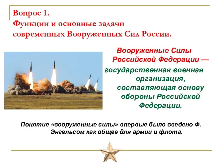 Вопрос 1. Функции и основные задачи современных Вооруженных Сил России. Вооруженные Силы