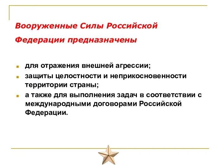 Вооруженные Силы Российской Федерации предназначены для отражения внешней агрессии; защиты целостности и