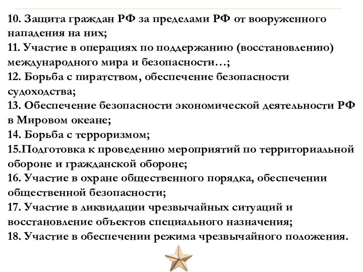 10. Защита граждан РФ за пределами РФ от вооруженного нападения на них;
