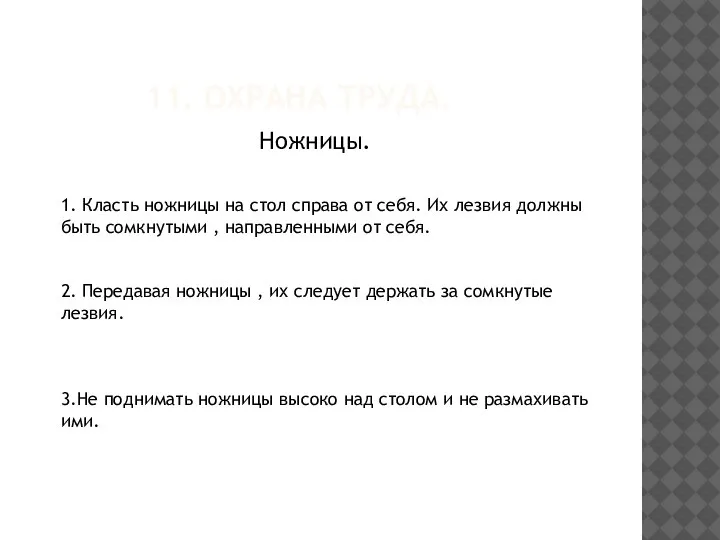 11. ОХРАНА ТРУДА. Ножницы. 1. Класть ножницы на стол справа от себя.