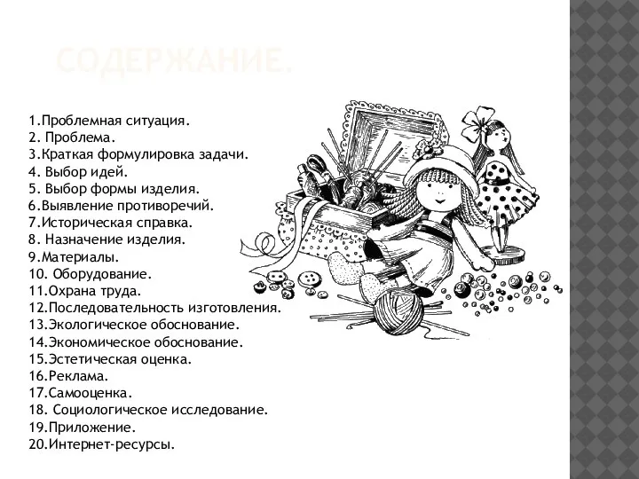 СОДЕРЖАНИЕ. 1.Проблемная ситуация. 2. Проблема. 3.Краткая формулировка задачи. 4. Выбор идей. 5.