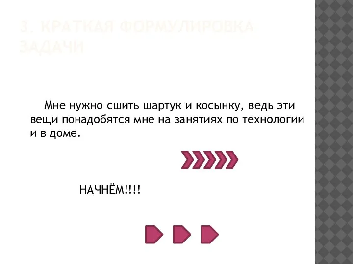 3. КРАТКАЯ ФОРМУЛИРОВКА ЗАДАЧИ Мне нужно сшить шартук и косынку, ведь эти