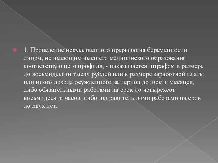 1. Проведение искусственного прерывания беременности лицом, не имеющим высшего медицинского образования соответствующего