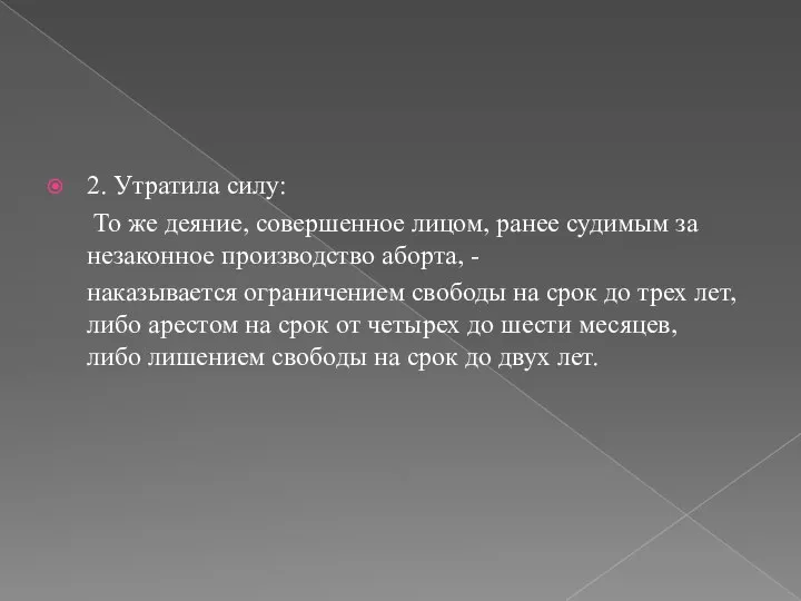 2. Утратила силу: То же деяние, совершенное лицом, ранее судимым за незаконное