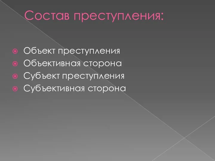 Состав преступления: Объект преступления Объективная сторона Субъект преступления Субъективная сторона