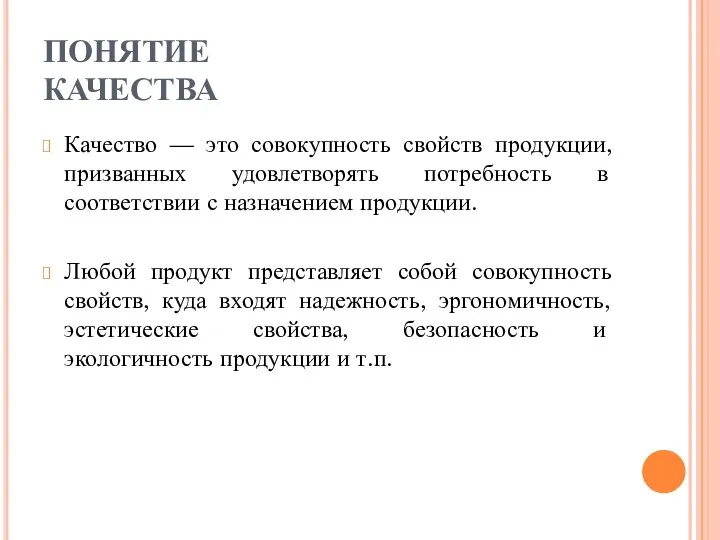 ПОНЯТИЕ КАЧЕСТВА Качество — это совокупность свойств продукции, призванных удовлетворять потребность в