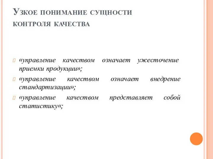 Узкое понимание сущности контроля качества «управление качеством означает ужесточение приемки продукции»; «управление