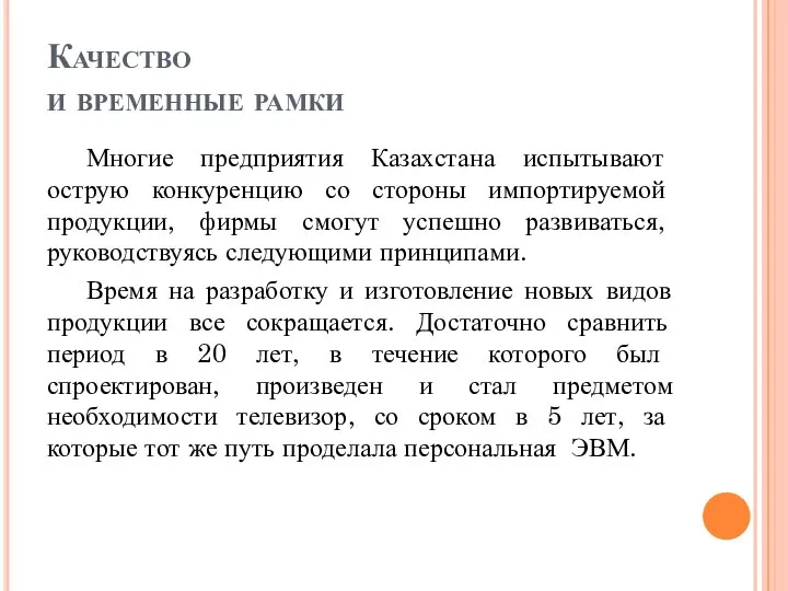 Качество и временные рамки Многие предприятия Казахстана испытывают острую конкуренцию со стороны