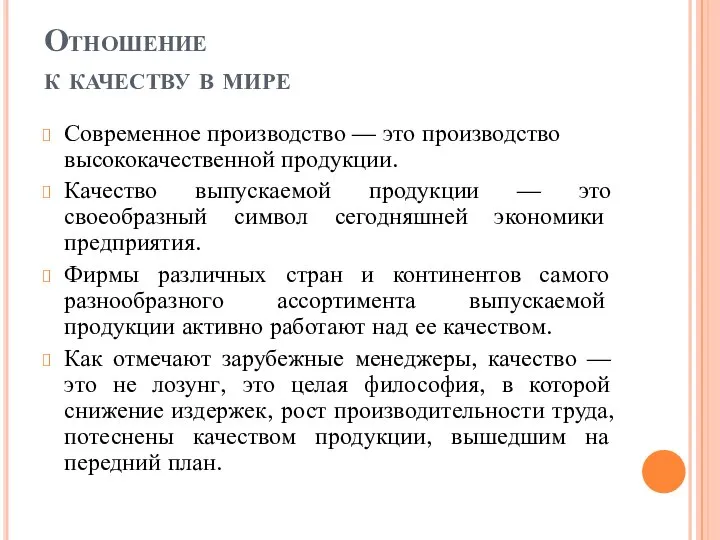 Отношение к качеству в мире Современное производство — это производство высококачественной продукции.