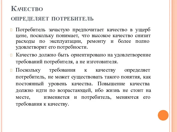 Качество определяет потребитель Потребитель зачастую предпочитает качество в ущерб цене, поскольку понимает,