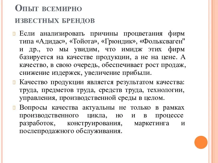 Опыт всемирно известных брендов Если анализировать причины процветания фирм типа «Адидас», «Тойота»,