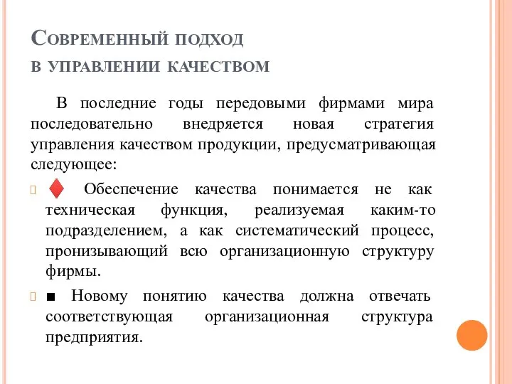 Современный подход в управлении качеством В последние годы передовыми фирмами мира последовательно